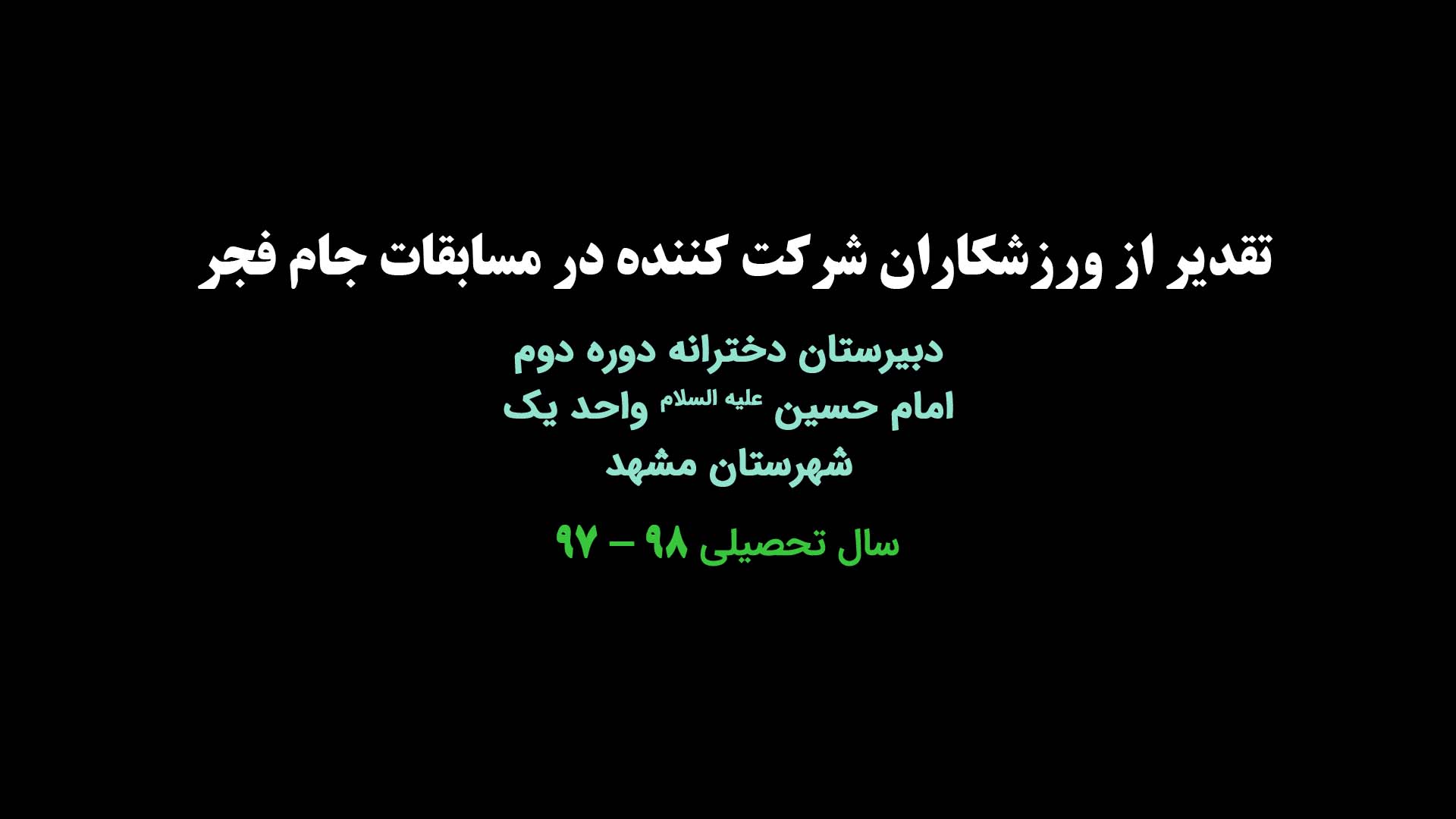 مراسم تقدیر از ورزشکاران شرکت کننده در مسابقات جام فجر