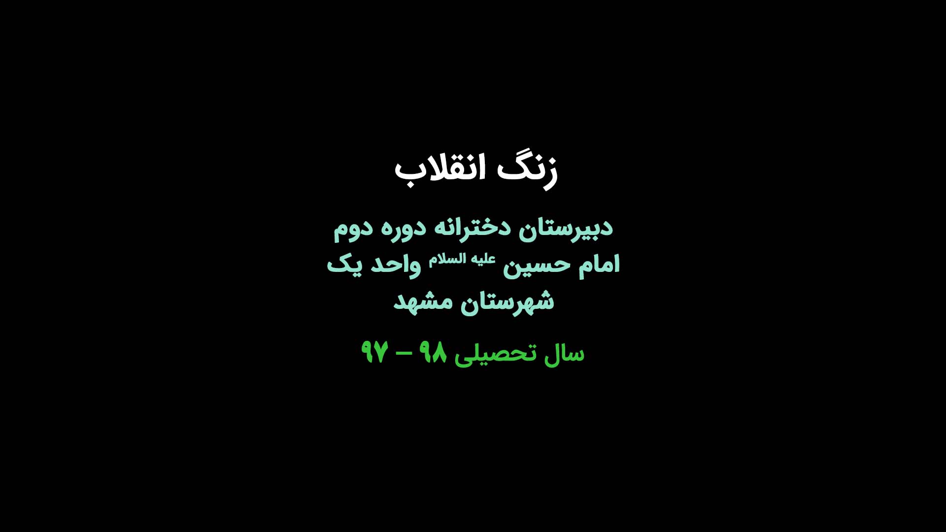 نواختن زنگ انقلاب و اجرای مراسم ویژه