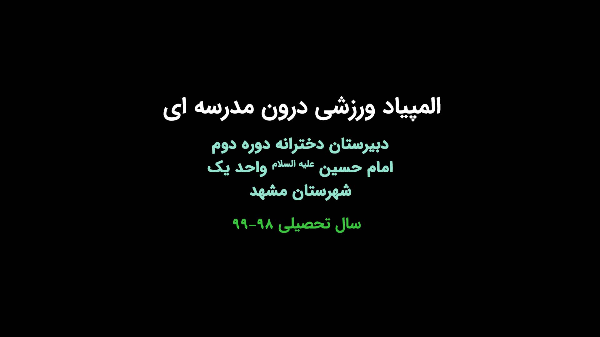المپیاد ورزشی درون مدرسه ای