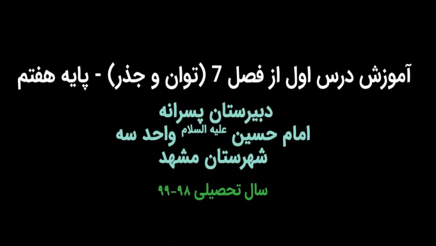 جلسه دوم تدریس درس اول از فصل ۷ (توان و جذر)