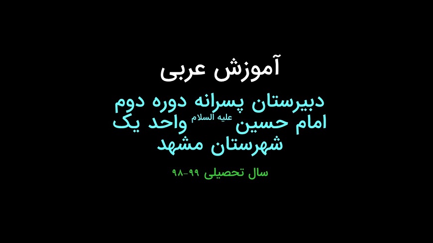 آموزش عربی دهم انسانی.درس ۶