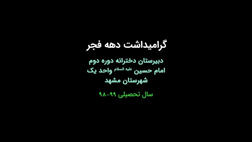 گرامیداشت دهه فجر
