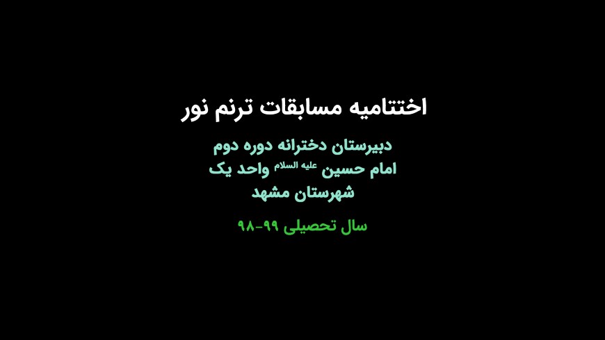 اختتامیه مسابقات ترنم نور