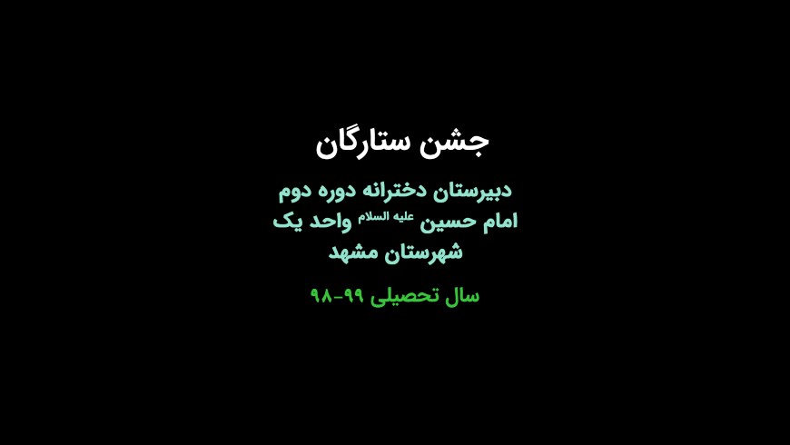 جشن ستارگان