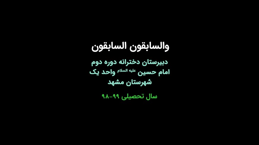 والسابقون السابقون