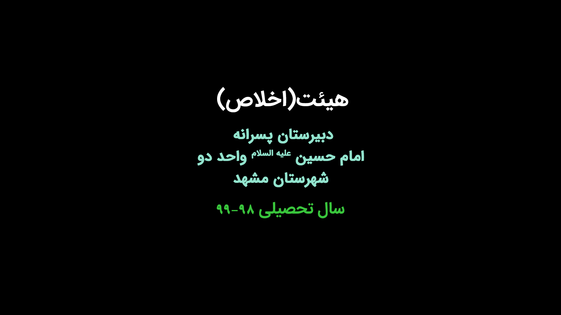 هیئت دانش آموزی (اخلاص)