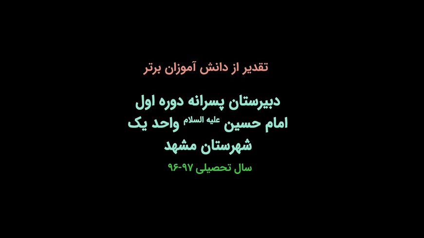 تقدیر از دانش آموزان برتر