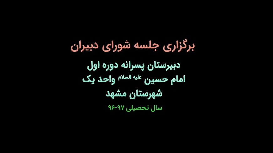 جلسه شورای دبیران