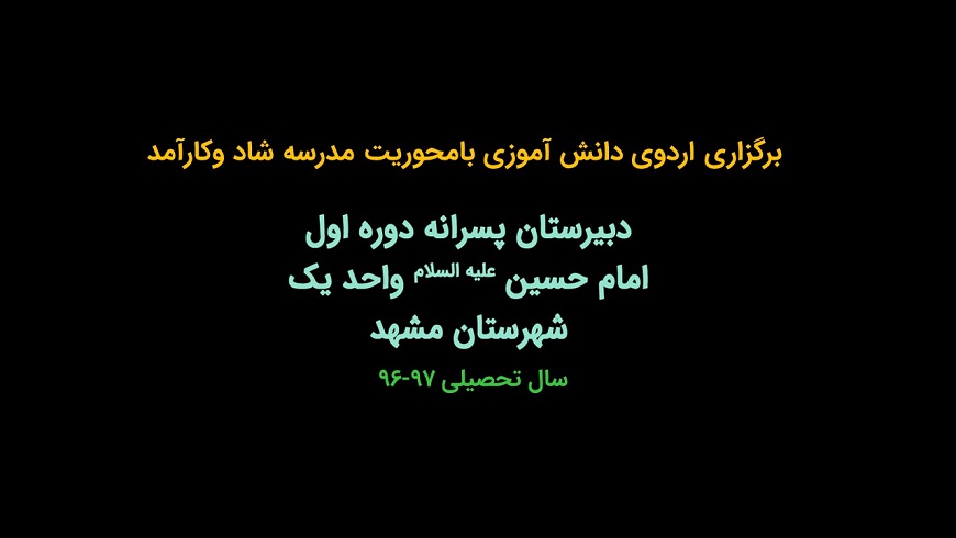 برگزاری اردوی دانش آموزی با محوریت مدرسه شاد