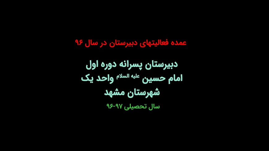 عمده فعالیتهای دبیرستان در سال ۹۶