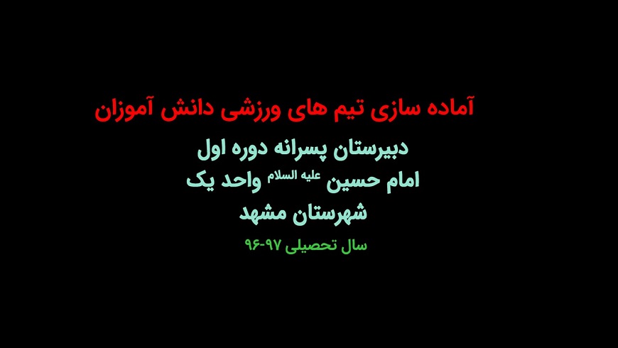 آماده سازی تیم فوتسال دبیرستان