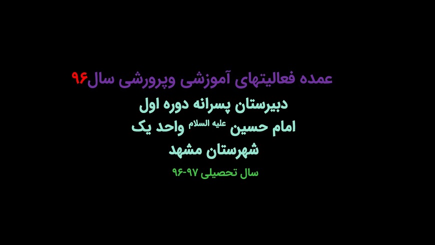 عمده فعالیتهای آموزشی و پرورشی
