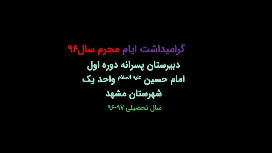 گرامیداشت ایام محرم