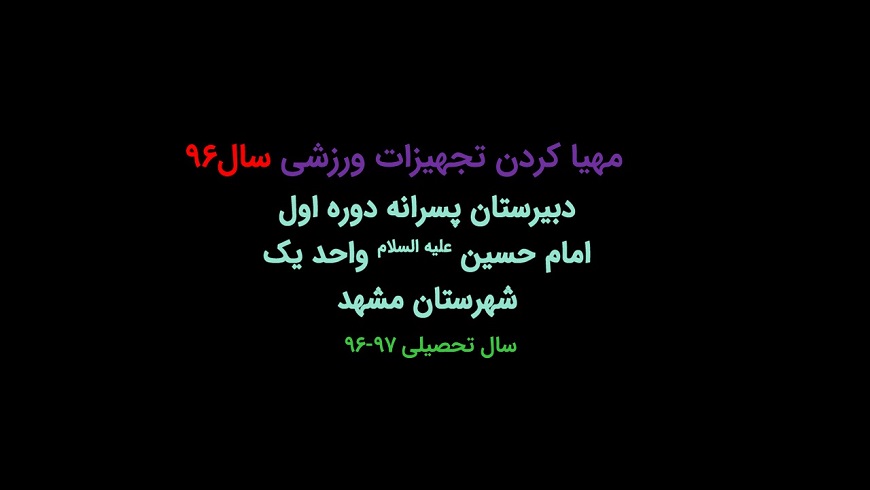 مهیا نمودن تجهیزات ورزشی دبیرستان
