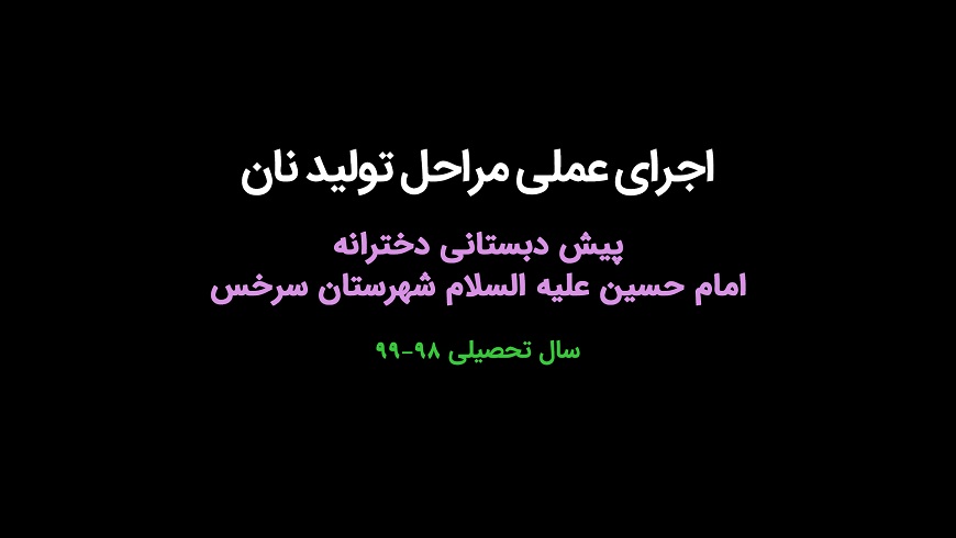 اجرای عملی مراحل تولید نان