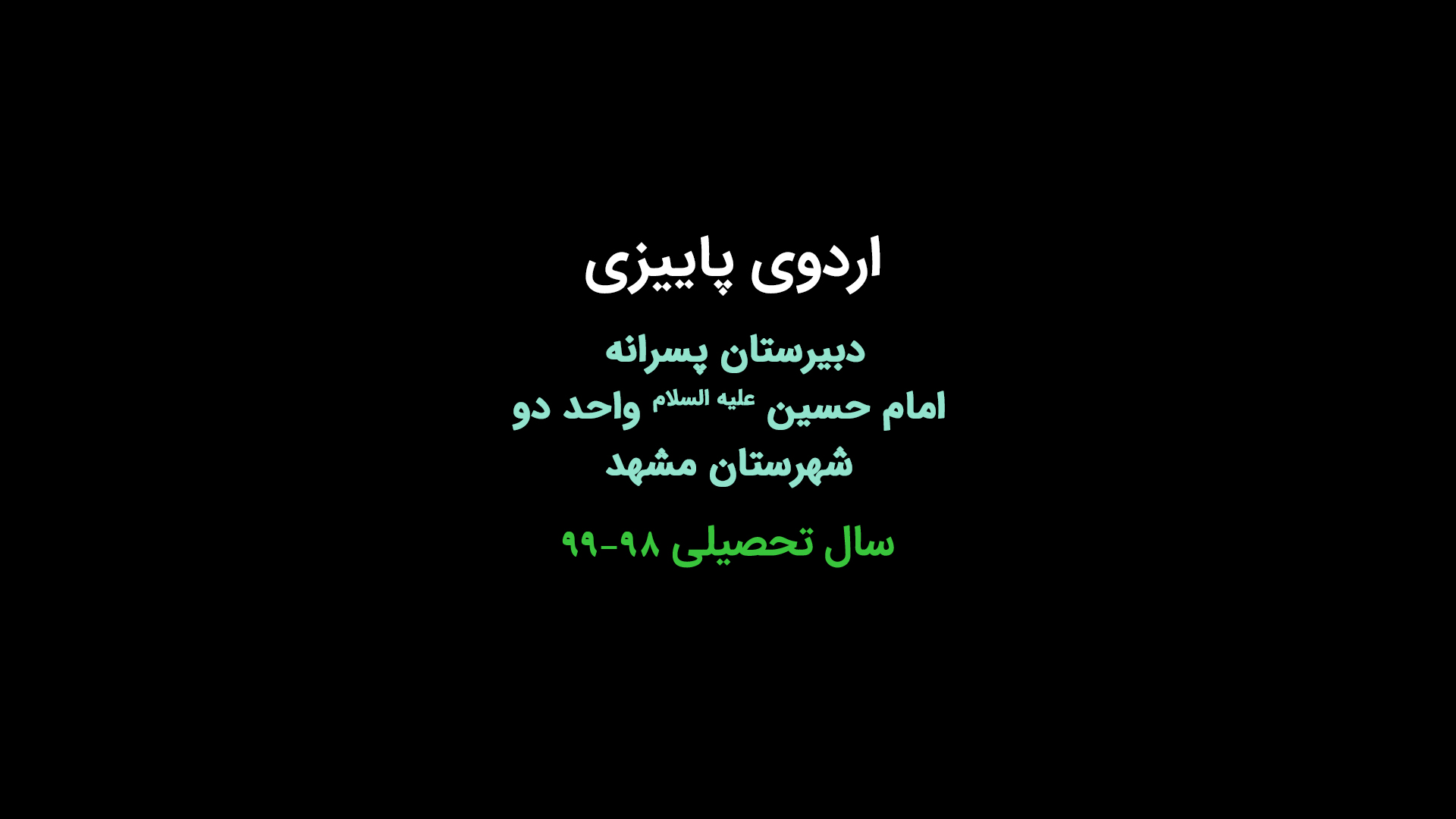 اردوی پاییزی