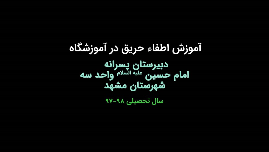 آموزش اطفاء حریق در آموزشگاه