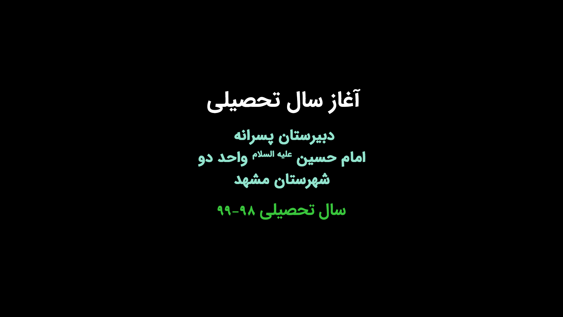 آغاز سال تحصیلی و هفته دفاع مقدس