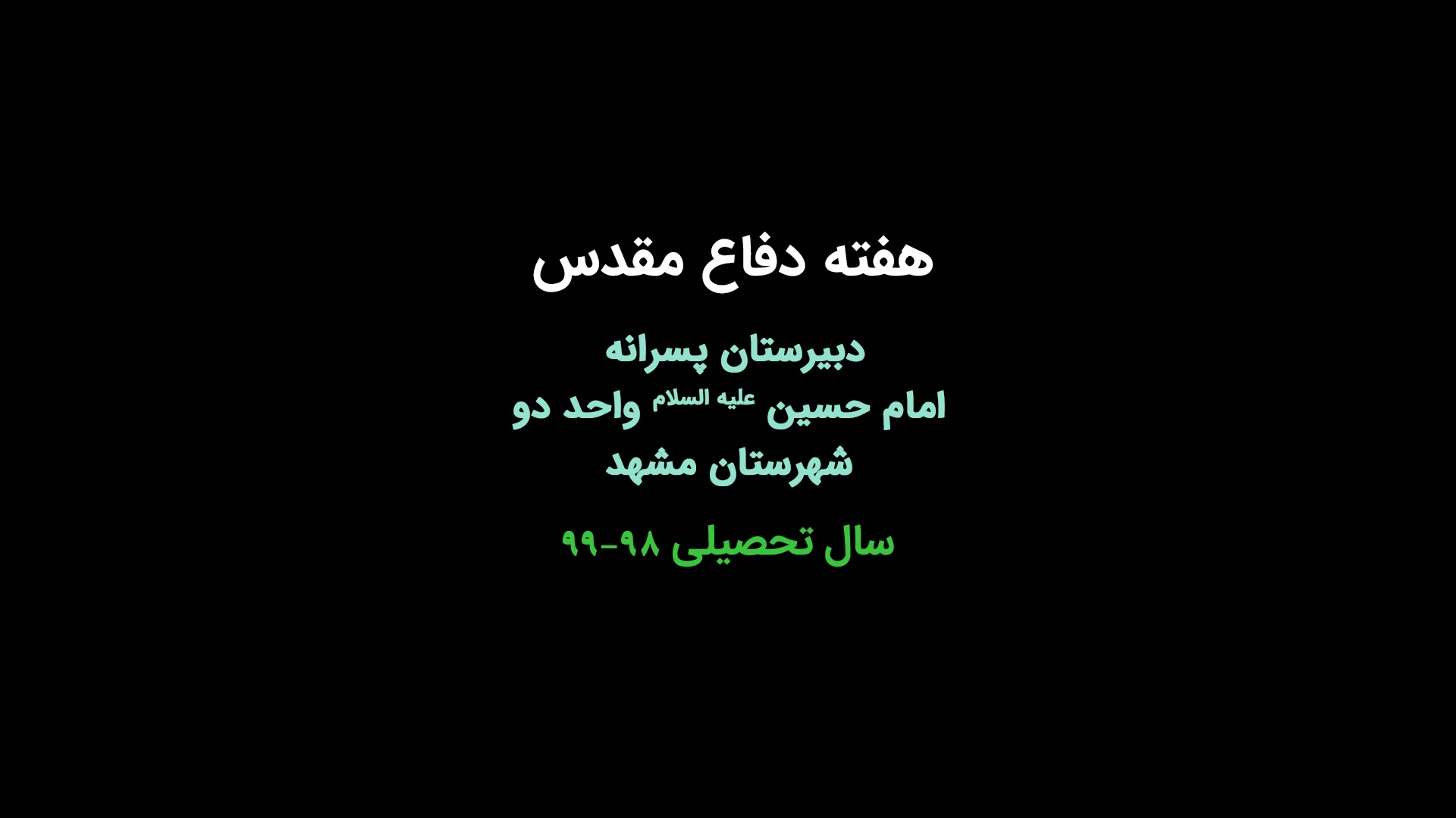 هفته دفاع مقدس