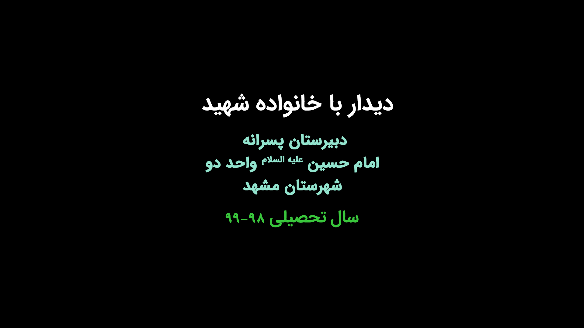 دیدار با خانواده شهید