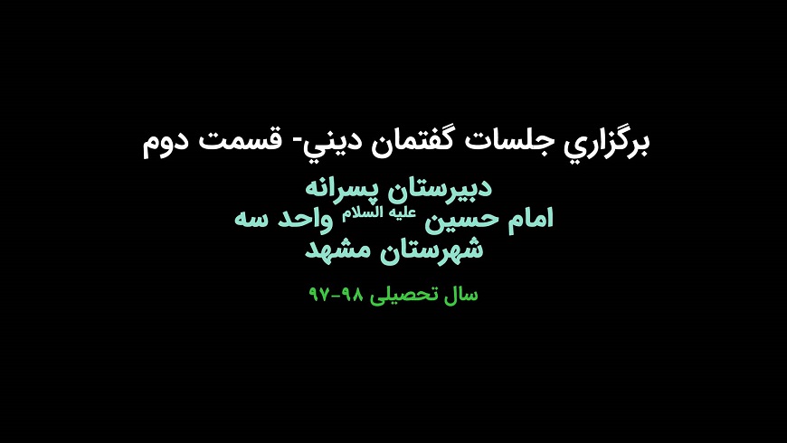 برگزاری جلسات گفتمان دینی -قسمت دوم