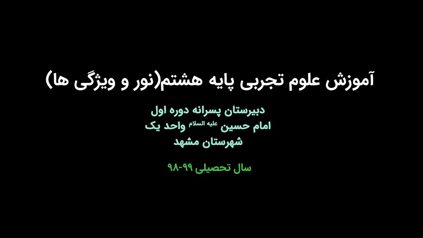 ویدئو آموزشی علوم پایه هشتم (نور و ویژگی ها)