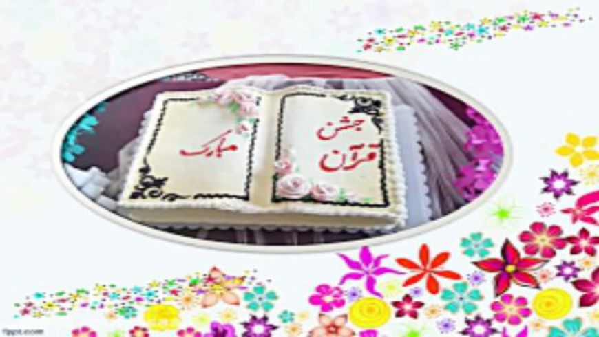همنوایی شعرخدای مهربان کلاس اولی ها درجشن قرآن