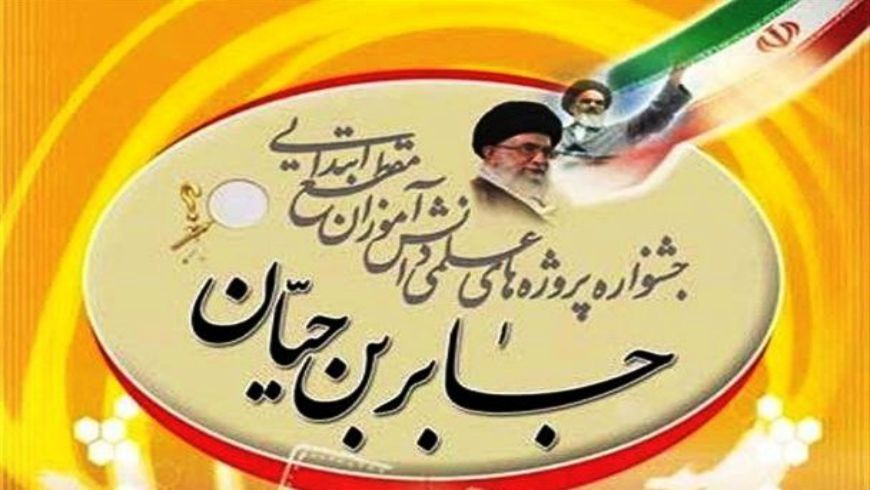 چکیده ای از فعالیتهای دانش آموزان درجشنواره جابربن حیان