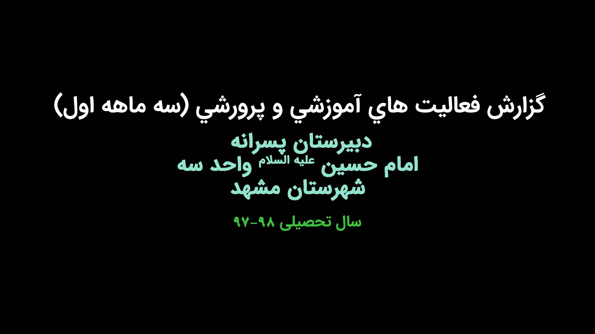 گزارش فعالیت های آموزشی و پرورشی (سه ماهه اول)