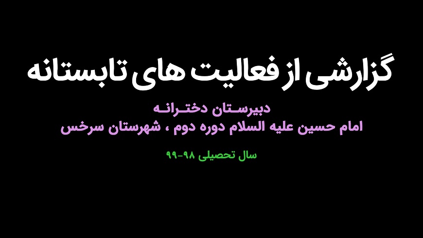 گزارشی از فعالیت های تابستانه