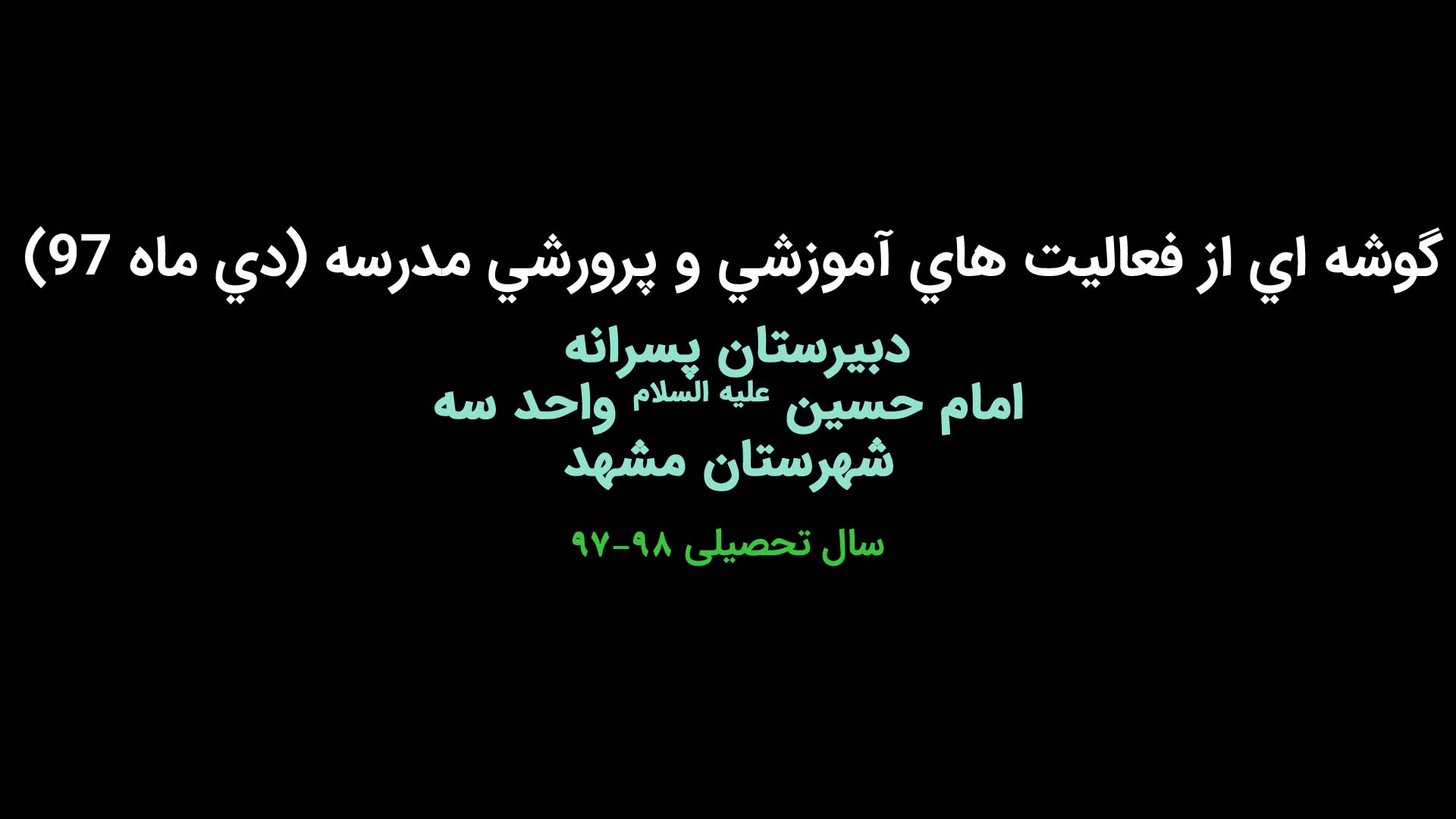 گوشه ای فعالیت های آموزشی و پرورشی مدرسه (دی ماه ۹۷)