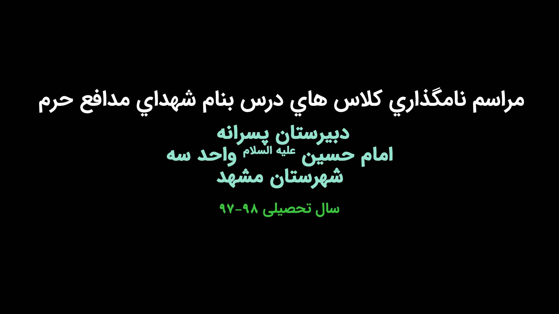 برگزاری نام گذاری کلاس های درس بنام شهدای مدافع حرم