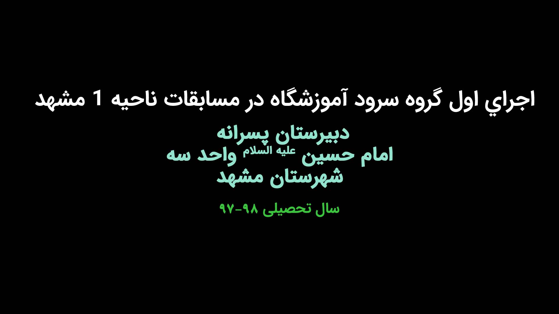 اجرای اول گروه سرود آموزشگاه در مسابقات ناحیه ۱ مشهد