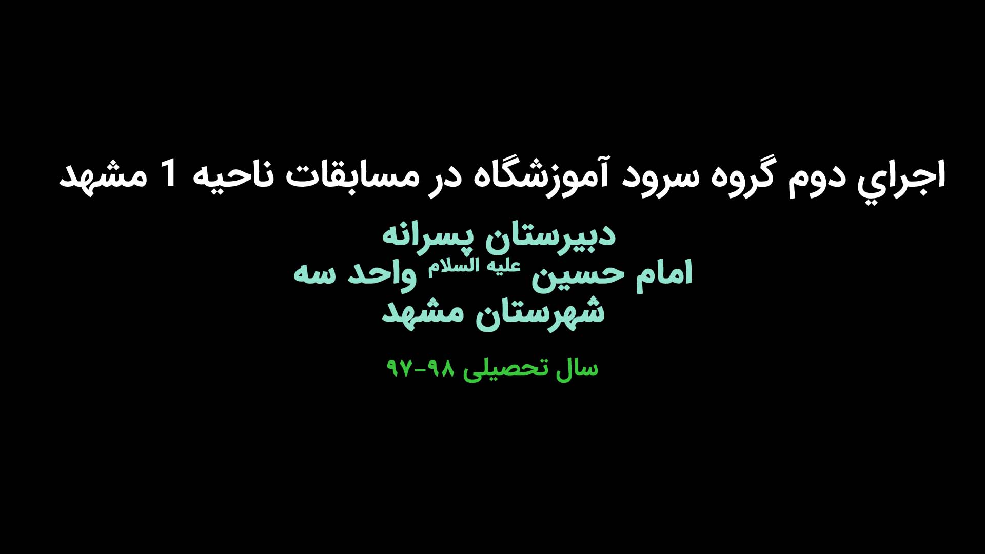 اجرای دوم گروه سرود آموزشگاه در مسابقات ناحیه ۱ مشهد