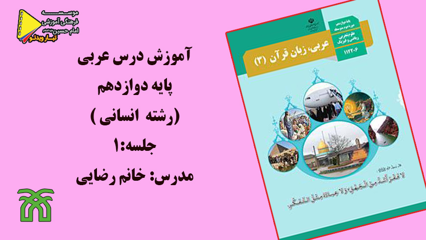 عربی(۱۴مرداد)خانم رضایی