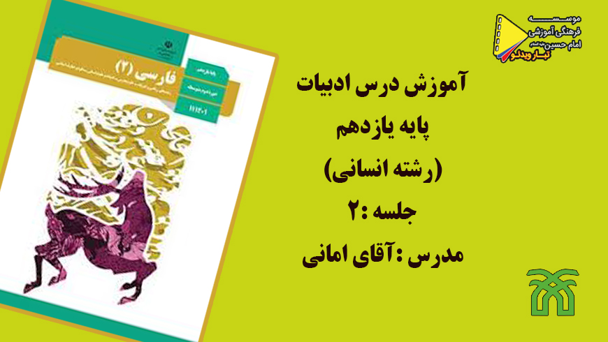 ادبیات(جلسه دوم – ۲۶ مرداد ماه ۱۳۹۹)آقای امانی