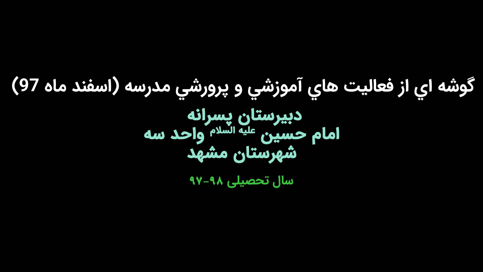 گوشه ای از فعالیت های آموزشی و پرورشی مدرسه (اسفند ماه ۹۷)