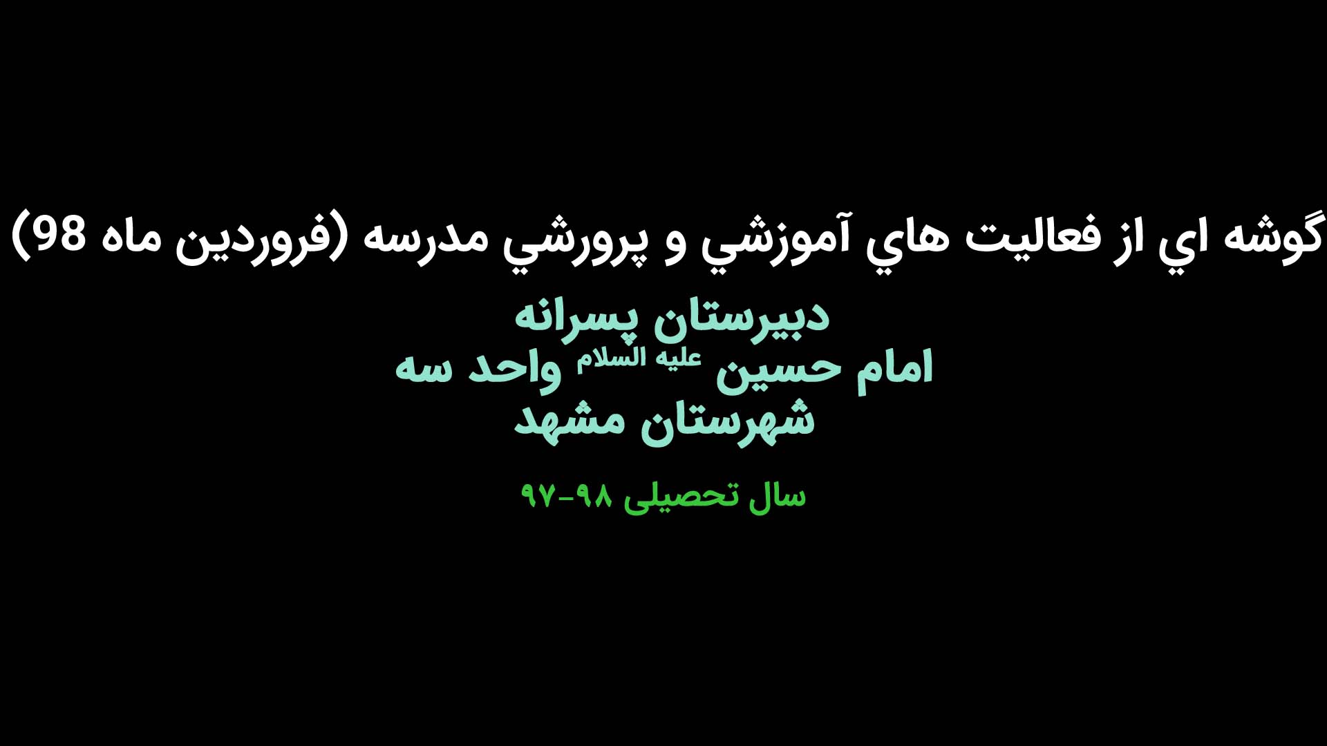 گوشه ای از فعالیت های آموزشی و پرورشی مدرسه (فروردین ماه ۹۸)