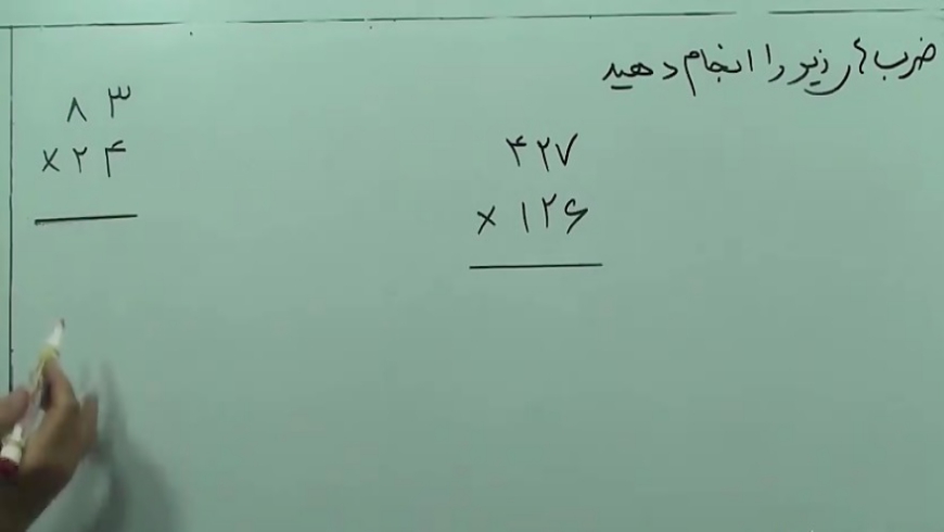 نحوه محاسبه ضرب صفحه ۱۴۲ کتاب ریاضی- پایه سوم