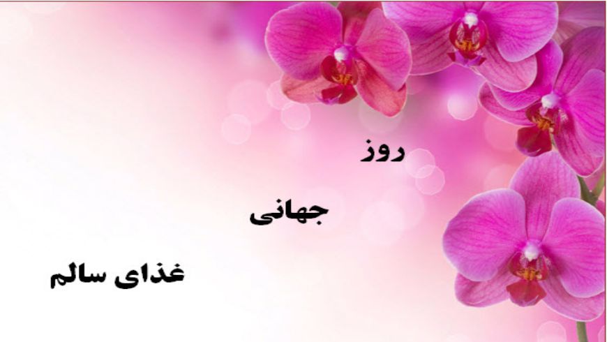 روزجهانی غذای سالم