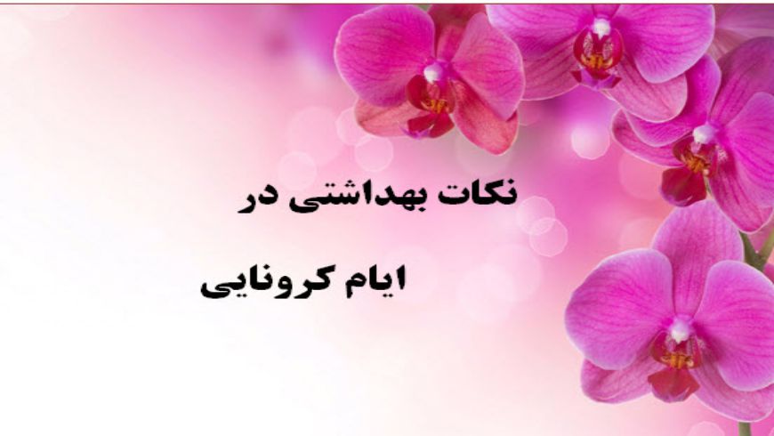 نکات بهداشتی درایام کرونا