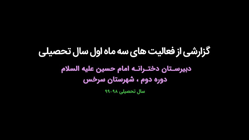 گزارشی از فعالیت های سه ماهه سال تحصیلی
