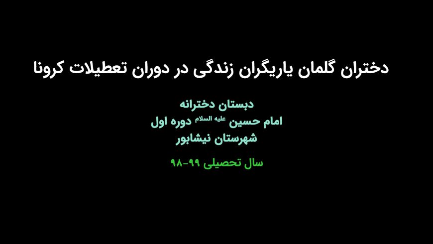 دختران گلمان(یاریگران زندگی) در ایام کرونا