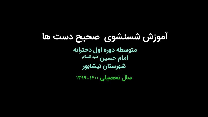 شستشوی صحیح دست ها