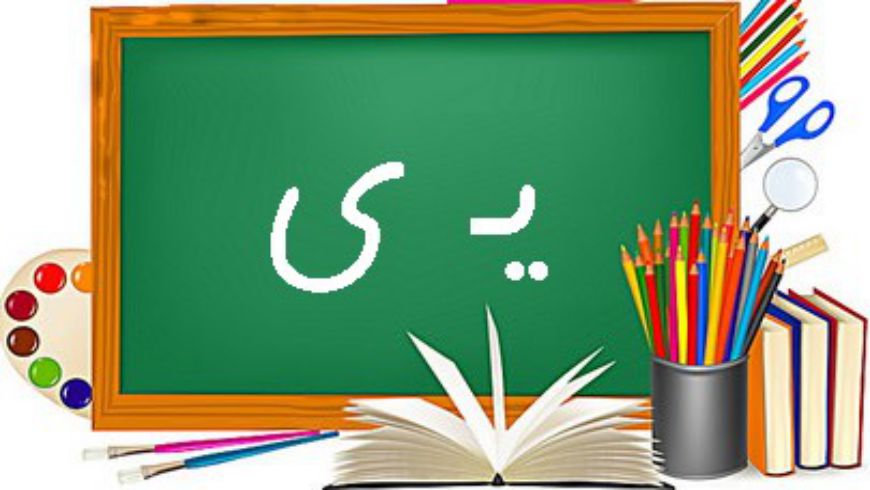 تدریس نشانه یـ ی