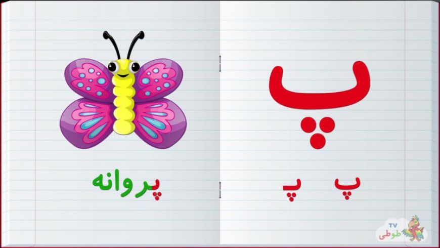 تدریس نشانه پ پـ