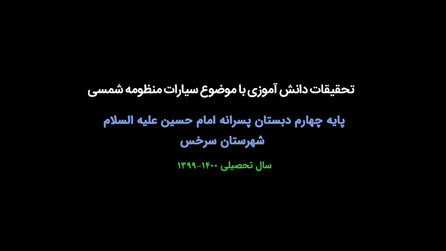 تحقیقات دانش آموزی با موضوع سیارات منظومه شمسی