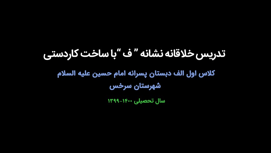 تدریس خلاقانه نشانه “ف” با ساخت کاردستی