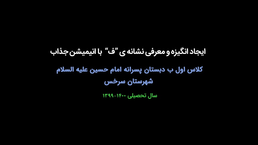 ایجاد انگیزه و معرفی نشانه ” ف ” با انیمیشن جذاب
