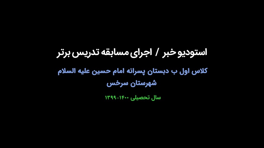 استودیو خبر / اجرای مسابقه تدریس برتر